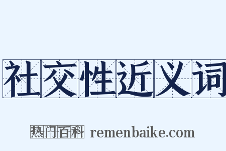 社交性近义词是什么意思的图片